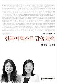 한국어 텍스트 감성 분석