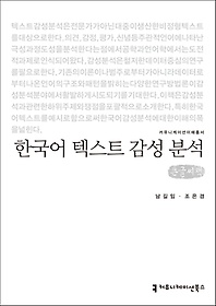 한국어 텍스트 감성 분석(큰글씨책)