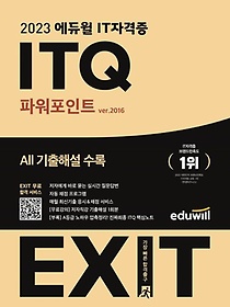2023 에듀윌 EXIT ITQ 파워포인트 ver.2016