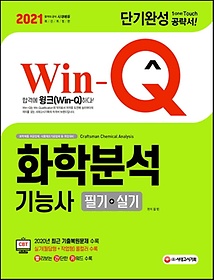 <font title="Win-Q 화학분석기능사 필기+실기 단기완성(2021)">Win-Q 화학분석기능사 필기+실기 단기완성(...</font>