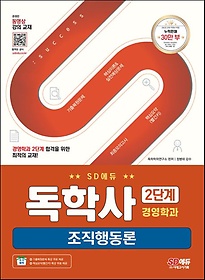 SD에듀 독학사 경영학과 2단계 조직행동론
