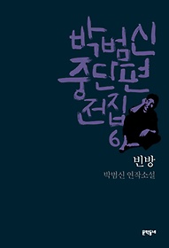 박범신 중단편전집 6: 빈방