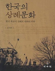 한국의 상례문화