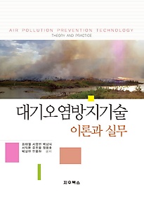 대기오염방지기술 이론과 실무