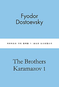 카라마조프 가의 형제들 1
