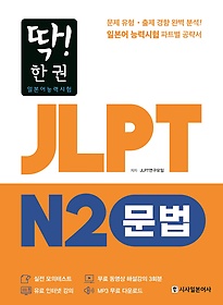 딱! 한권 JLPT 일본어능력시험 N2: 문법