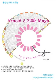 <font title="동영상으로 배우는 Arnold 5.22와 Maya(DVD)">동영상으로 배우는 Arnold 5.22와 Maya(DVD...</font>