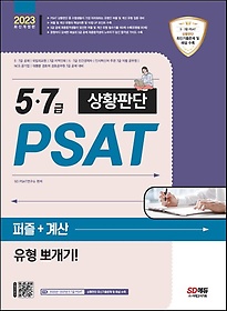 <font title="2023 5·7급 PSAT 상황판단 퍼즐+계산 유형 뽀개기!">2023 5·7급 PSAT 상황판단 퍼즐+계산 유형...</font>