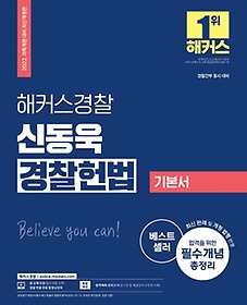 2022 해커스경찰 신동욱 경찰헌법 기본서