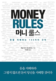 머니 룰스(Money Rules)