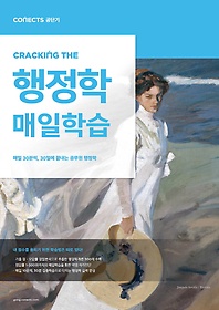 <font title="커넥츠 공단기 CRACKING THE 매일학습 행정학">커넥츠 공단기 CRACKING THE 매일학습 행정...</font>