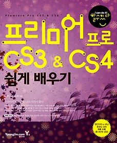 프리미어 프로 CS3 CS4 쉽게 배우기