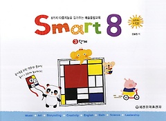 스마트 에이트(Smart 8) 3