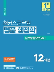 2022 해커스군무원 명품 행정학 실전동형모의고사 12회분