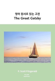 <font title="  영어 원서로 읽는 고전: The Great Gatsby">  영어 원서로 읽는 고전: The Great Gatsb...</font>
