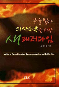 무슬림과 의사소통을 위한 새패러다임