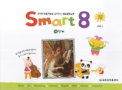 스마트 에이트(Smart 8) 4
