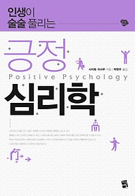 (인생이 술술풀리는)긍정 심리학