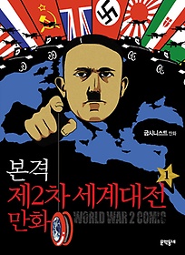 본격 제2차 세계대전 만화 1