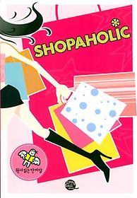 쇼퍼홀릭(Shopaholic)