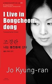 <font title="조경란: 나는 봉천동에 산다(I Live in Bongcheon dong)">조경란: 나는 봉천동에 산다(I Live in Bon...</font>