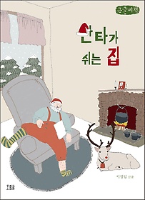 산타가 쉬는 집(큰글씨책)