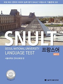 SNULT 프랑스어 vol. 2