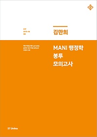 Mani(마니) 행정학 봉투모의고사(2017)