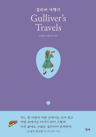 걸리버 여행기(Gulliver’s Travels)