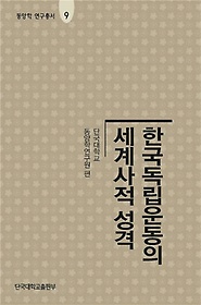 한국독립운동의 세계사적 성격