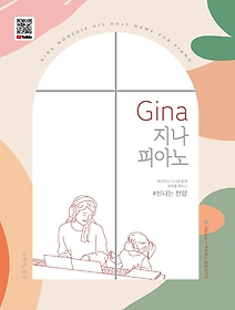 Gina 지나 피아노: 신나는 찬양