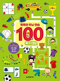 똑똑한 두뇌 연습 100: 축구 대장