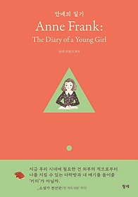 <font title="안네의 일기(Anne Frank: The Diary of a Young Girl)">안네의 일기(Anne Frank: The Diary of a Y...</font>