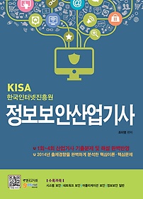 KISA 한국인터넷흥원 정보보안산업기사(2015)