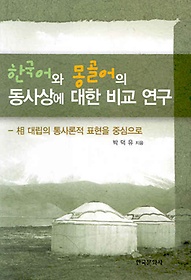 <font title="한국어와 몽골어의 동사상에 대한 비교 연구">한국어와 몽골어의 동사상에 대한 비교 연...</font>