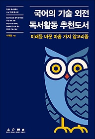 국어의 기술 외전 독서활동 추천도서