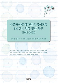 <font title="다문화 다문화가정. 한국어교육 8년간의 인식 변화 연구(2013-2021)">다문화 다문화가정. 한국어교육 8년간의 인...</font>