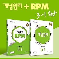 개념원리 RPM 중학 수학 3-1 세트(2023)