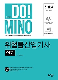 <font title="합격의 Do! Mino 위험물산업기사(실기)(2021)">합격의 Do! Mino 위험물산업기사(실기)(202...</font>