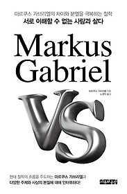 마르쿠스 가브리엘 VS