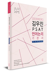 <font title="김우진 PSAT 언어논리 기본서(2021~2022 대비)">김우진 PSAT 언어논리 기본서(2021~2022 대...</font>