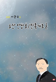 도산 안창호/민족개조론