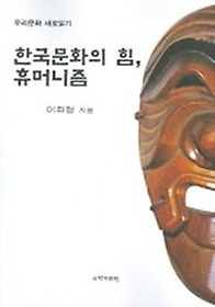 한국문화의 힘 휴머니즘