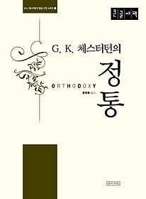 G K. 체스터턴의 정통(큰글자책)