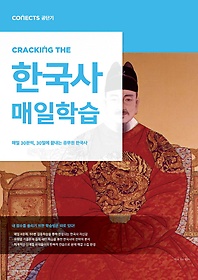 <font title="커넥츠 공단기 CRACKING THE 매일학습 한국사">커넥츠 공단기 CRACKING THE 매일학습 한국...</font>