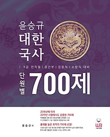 윤승규 대한국사 단원별 700제(2020)