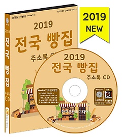 전국 빵집 주소록(2019)(CD)