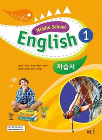 <font title="Middle School English1(중학 영어1) 자습서(김성곤 외)(2021)">Middle School English1(중학 영어1) 자습...</font>