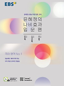 EBS 윤혜정의 나비효과 입문편(2022)