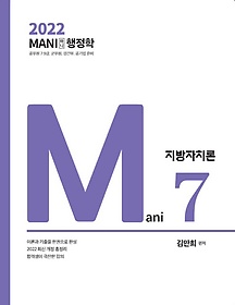 2022 Mani(마니) 행정학 지방자치론